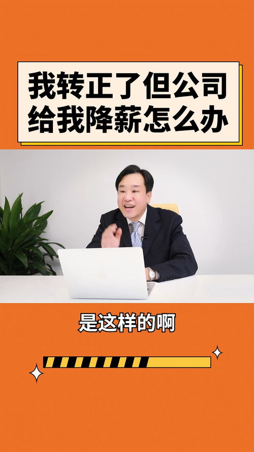 轉(zhuǎn)正后遭遇公司降薪 法律風(fēng)險與應(yīng)對策略