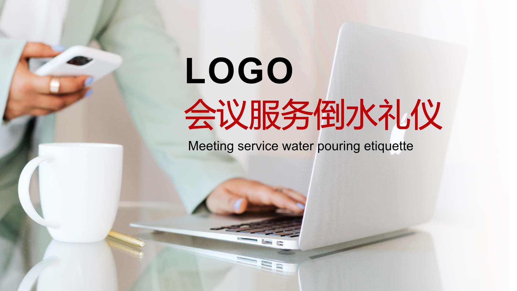 會議服務倒水禮儀培訓課件